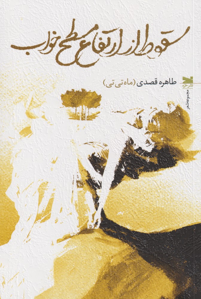 سقوط از ارتفاع مسطح خواب(خزه)