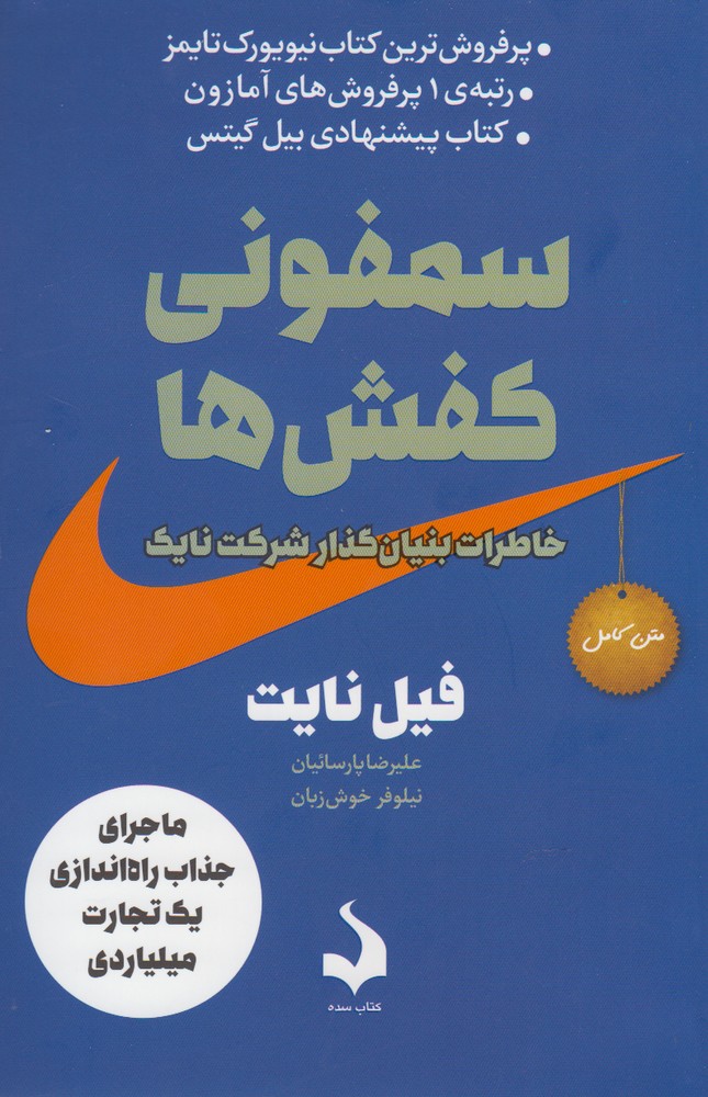 سمفونی کفش‌ها(کتاب‌سده) *