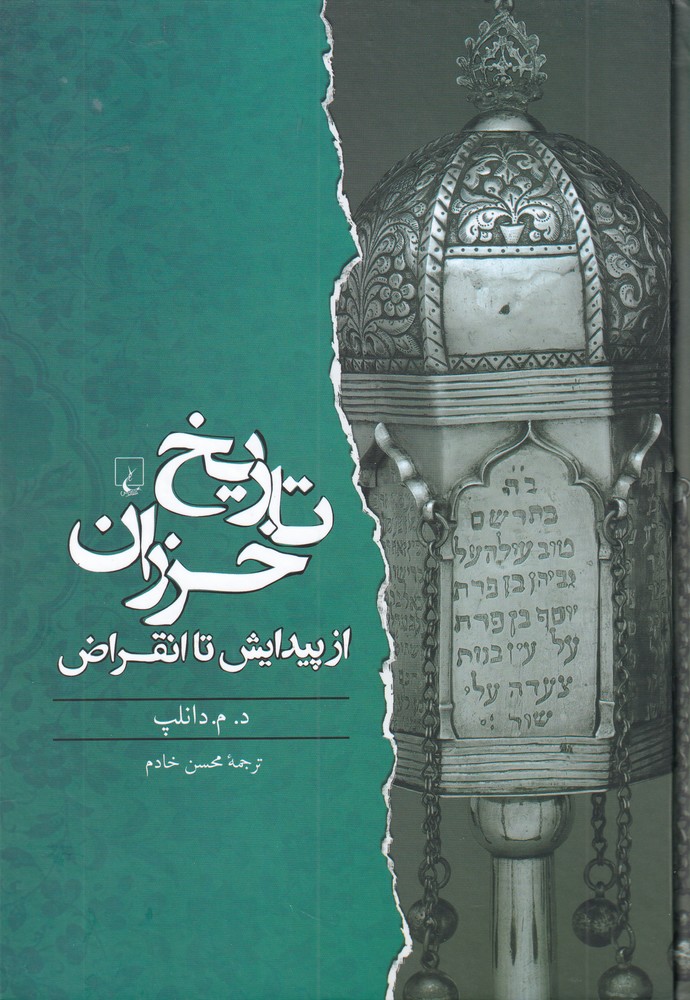 تاریخ خزران(ققنوس)