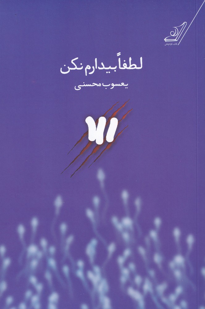 لطفا بیدارم نکن(کوله‌پشتی)