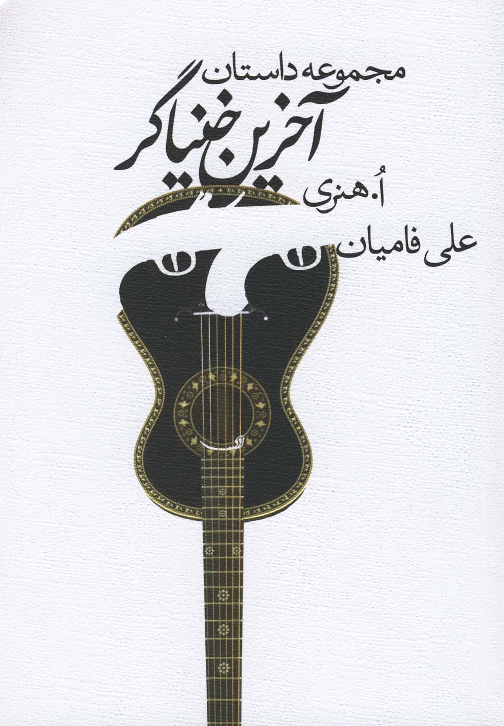 آخرین خنیاگر(مجموعه‌داستان)نیستان *