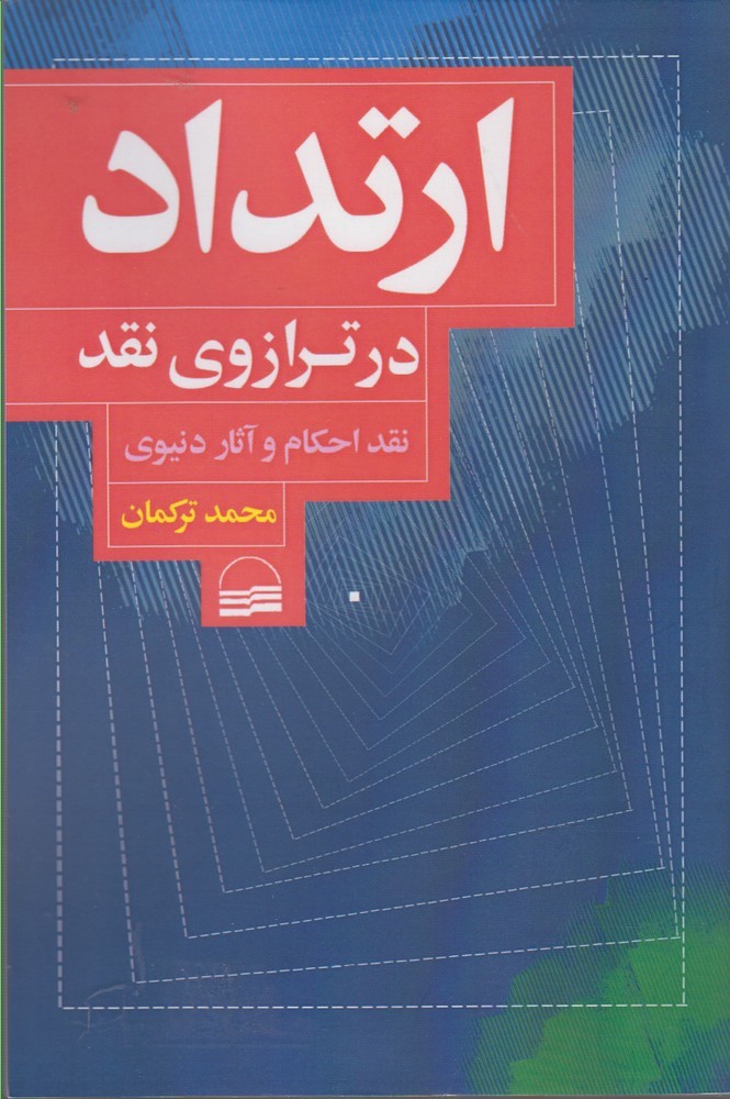 ارتداد در ترازوی ‌نقد: نقد احکام و آثار دنیوی