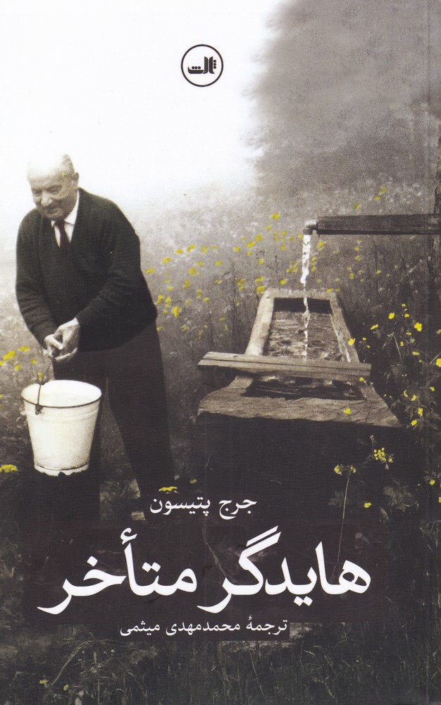 هایدگر متاخر(ثالث)