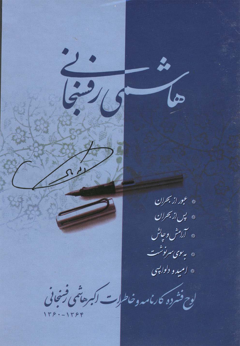 سی‌دی کارنامه و خاطرات(‌رفسنجانی)معارف @