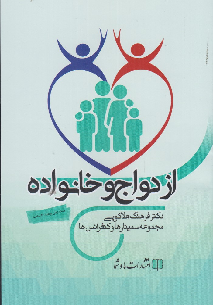 سی‌دی صوتی ازدواج و خانواده(ماوشما) @