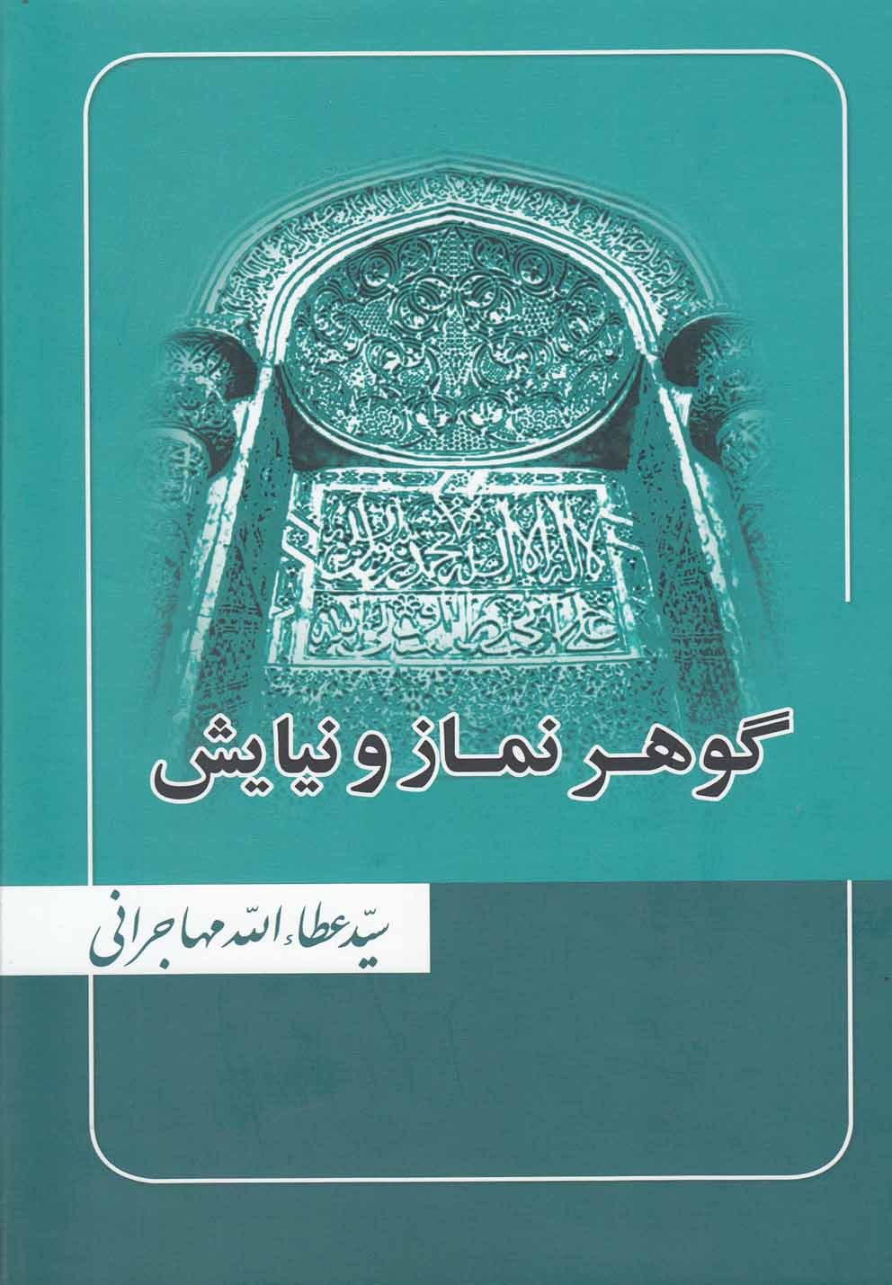 گوهر نماز و نیایش(عطاءالله‌مهاجرانی‌)امیدایرانیان *