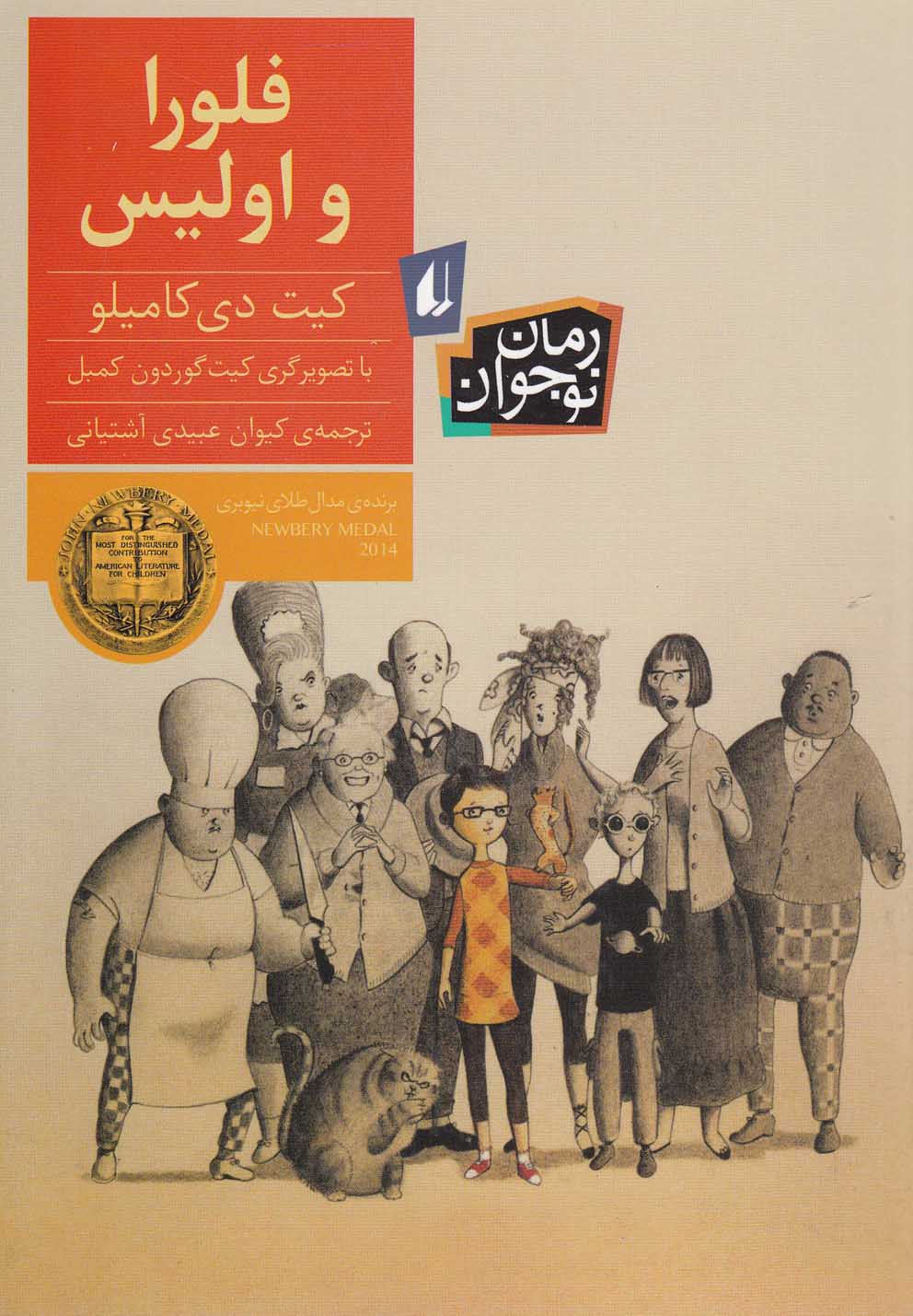 فلورا و اولیس(رمان‌نوجوان)افق ^