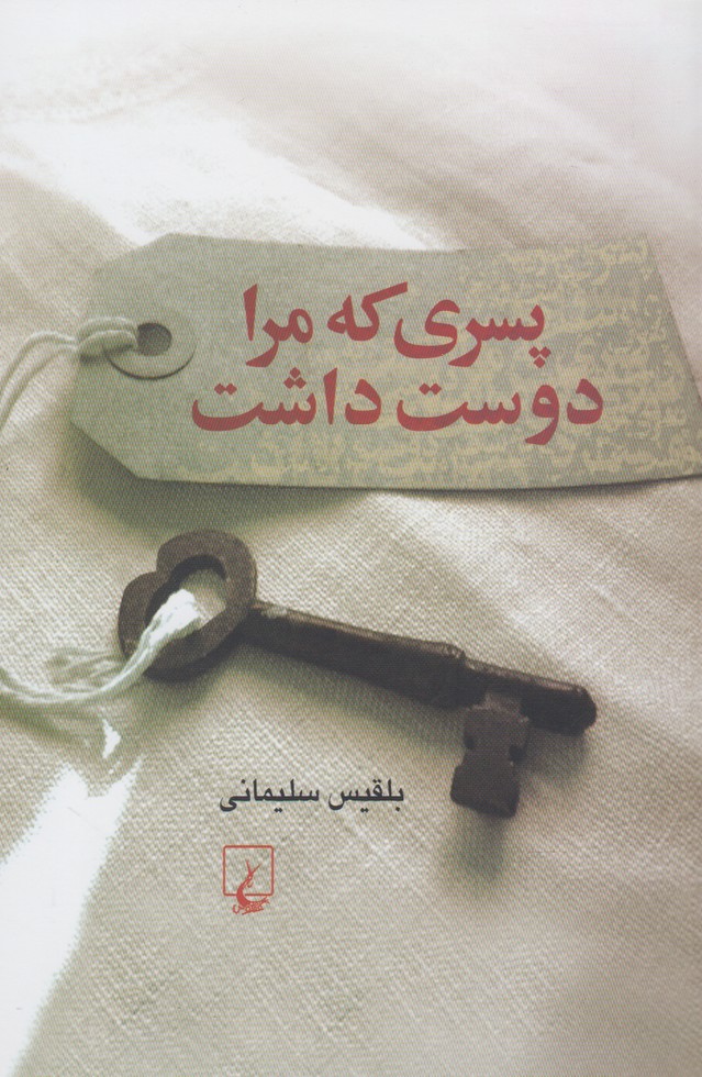 پسری که مرا دوست داشت(ققنوس)$$