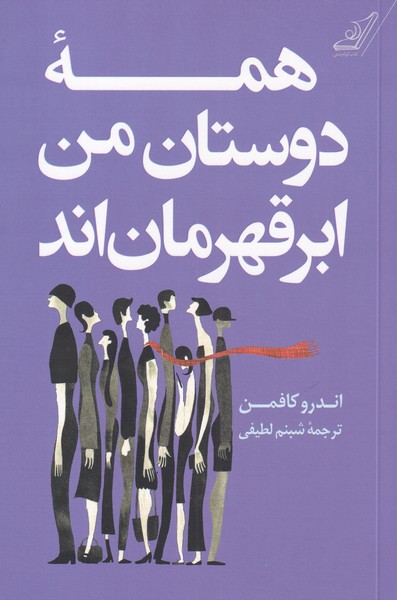 همه دوستان من ابر قهرمان‌اند(کوله‌پشتی)