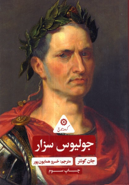 گردونه تاریخ: جولیوس ‌سزار