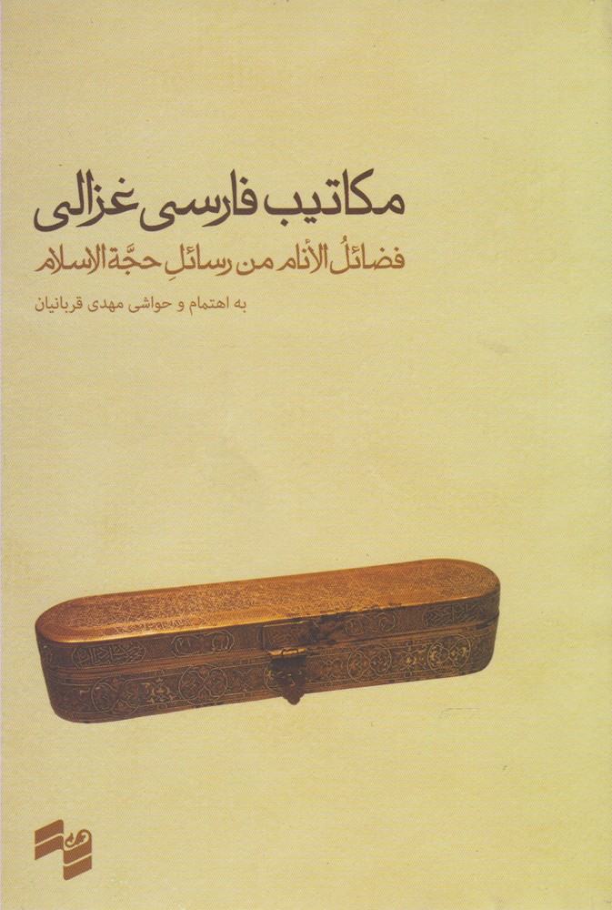 مکاتیب فارسی غزالی(بصیرت)