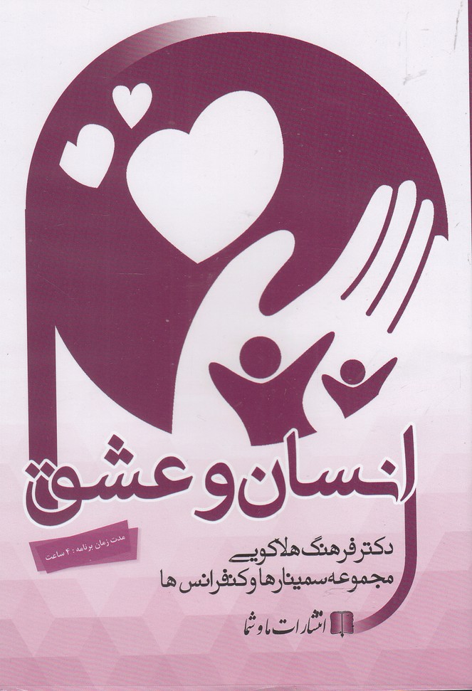 سی‌دی صوتی انسان و عشق(ماوشما) @