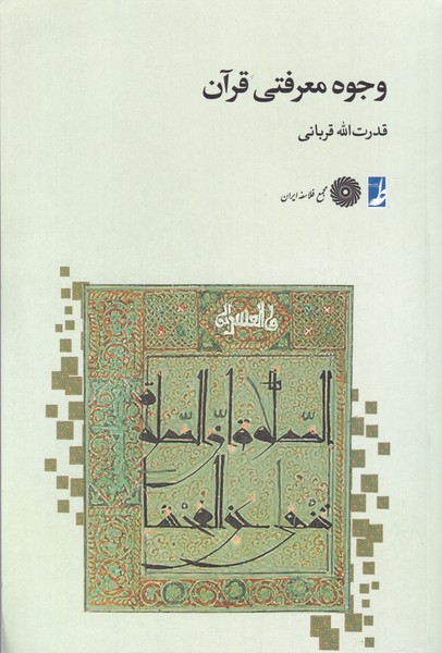 وجوه معرفتی قرآن(کتاب‌طه)