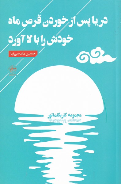 دریا پس از خوردن قرص ماه خودش را(فصل‌پنجم) @