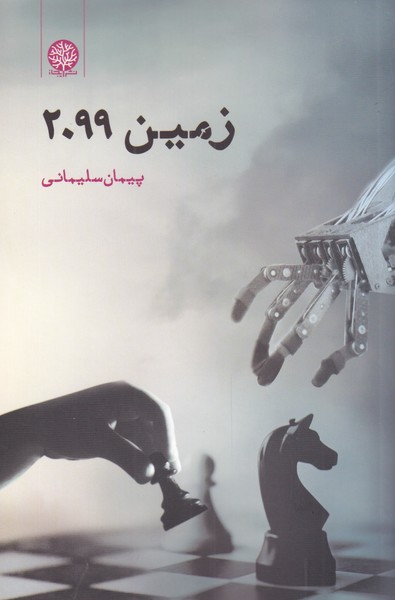 زمین 2099(ایجاز) @