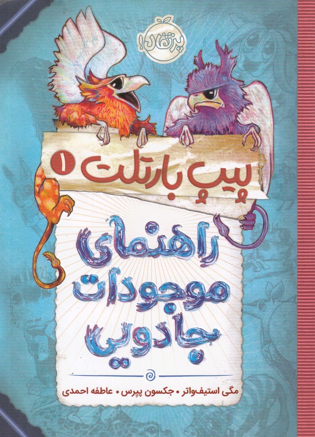 پیپ بارتلت(1)راهنمای موجودات جادویی(پرتقال)^