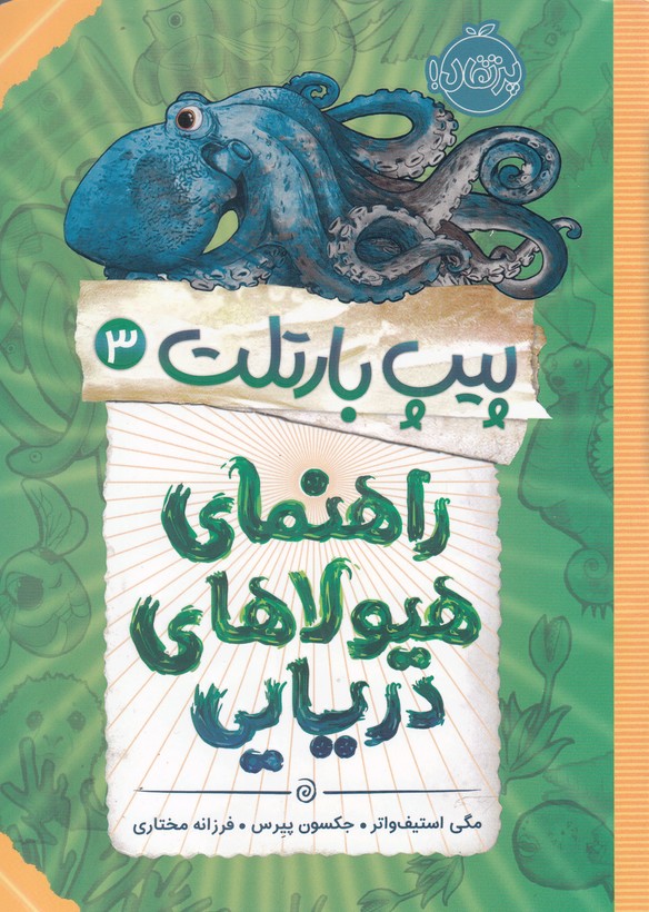 پیپ بارتلت(3)راهنمای هیولای دریایی(پرتقال)^