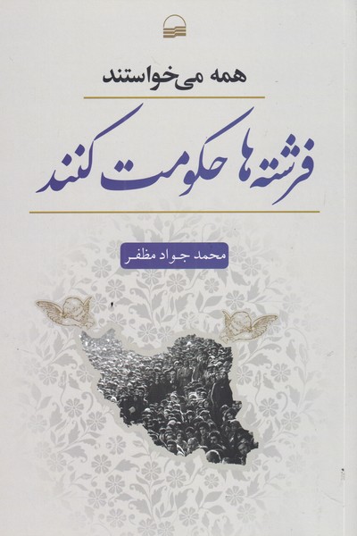 همه می‌خواستند فرشته‌ها حکومت کنند(کویر) *