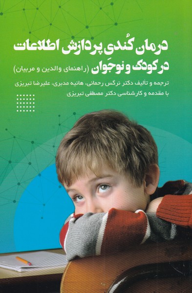 درمان کندی پردازش اطلاعات در کودک(فراروان) *