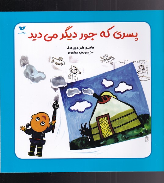 پسری که جور دیگر می‌دید(ویژه‌نشر) ^