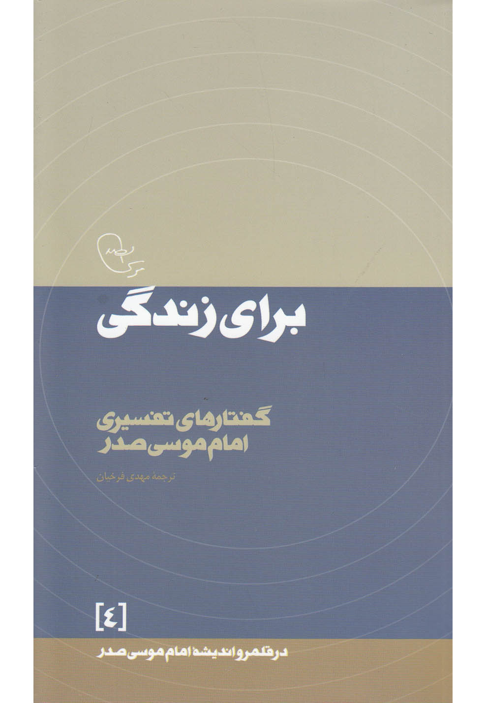 در قلمرو اندیشه(4)برای زندگی(امام‌موسی‌صدر) @