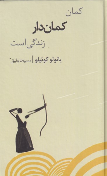 کمان کمان‌دار زندگی است(شورآفرین) *