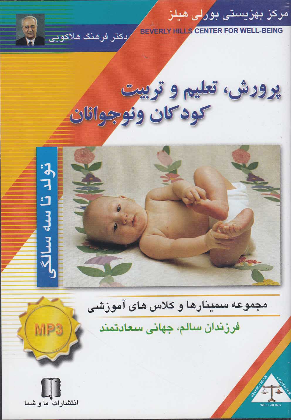 سی‌دی صوتی پرورش کودک(تولدتا3سالگی)ماوشما @