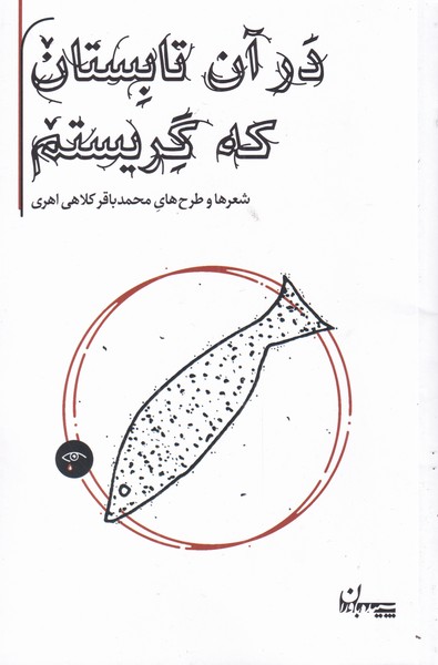 در آن تابستان که گریستم(سپیده‌باوران)@