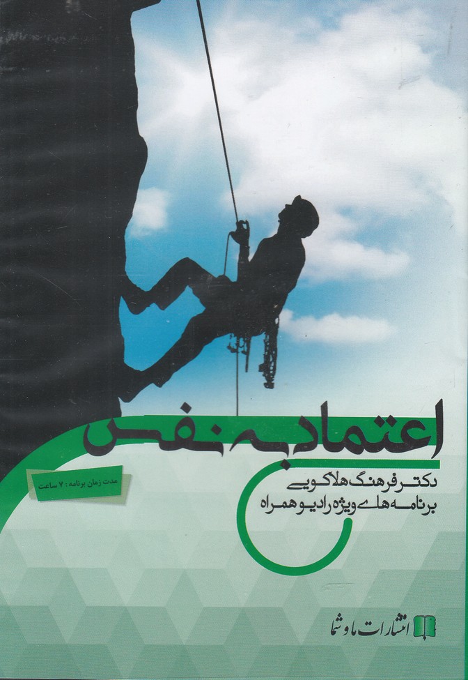 سی‌دی صوتی اعتماد‌ به‌ نفس(ماوشما) @