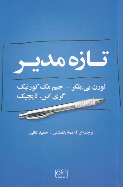 تازه مدیر(گستره)