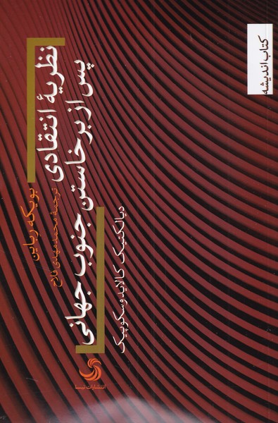 نظریه انتقادی پس از برخاستن جنوب جهانی(تیسا) *