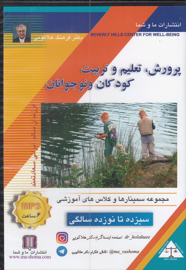 سی‌دی صوتی تعلیم و ‌تربیت(سیزده‌تا‌نوزده)ماوشما@
