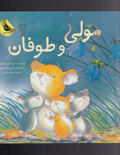 مولی و طوفان(زعفران) ^