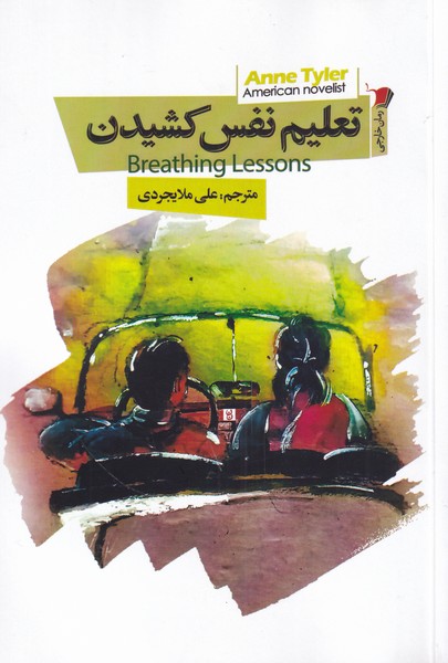 تعلیم نفس کشیدن(سیب‌سرخ) @