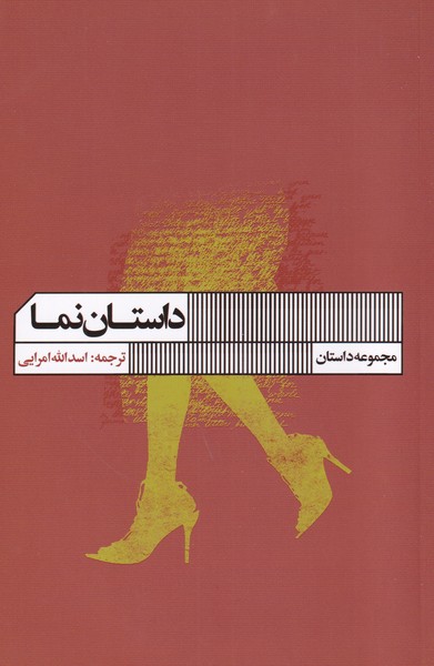 داستان نما(گویا)@