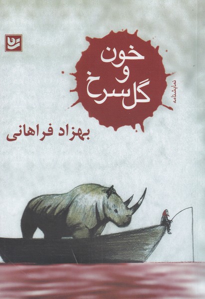 خون و گل سرخ(گویا)@