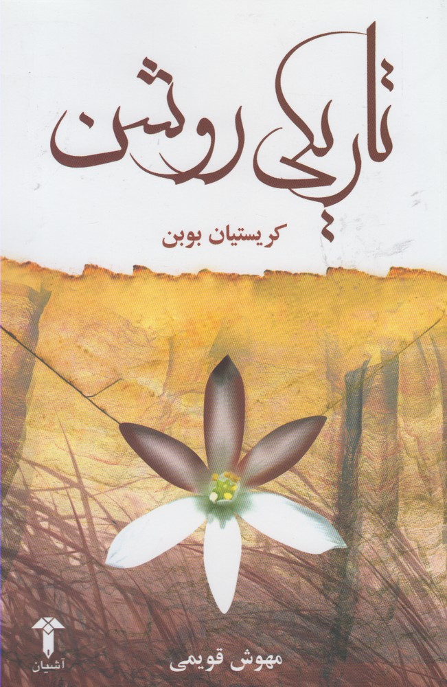 تاریکی روشن(آشیان)
