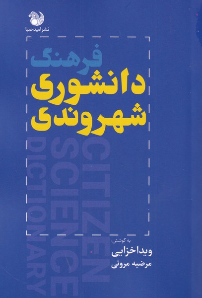 فرهنگ دانشوری شهروندی(امید‌صبا) @