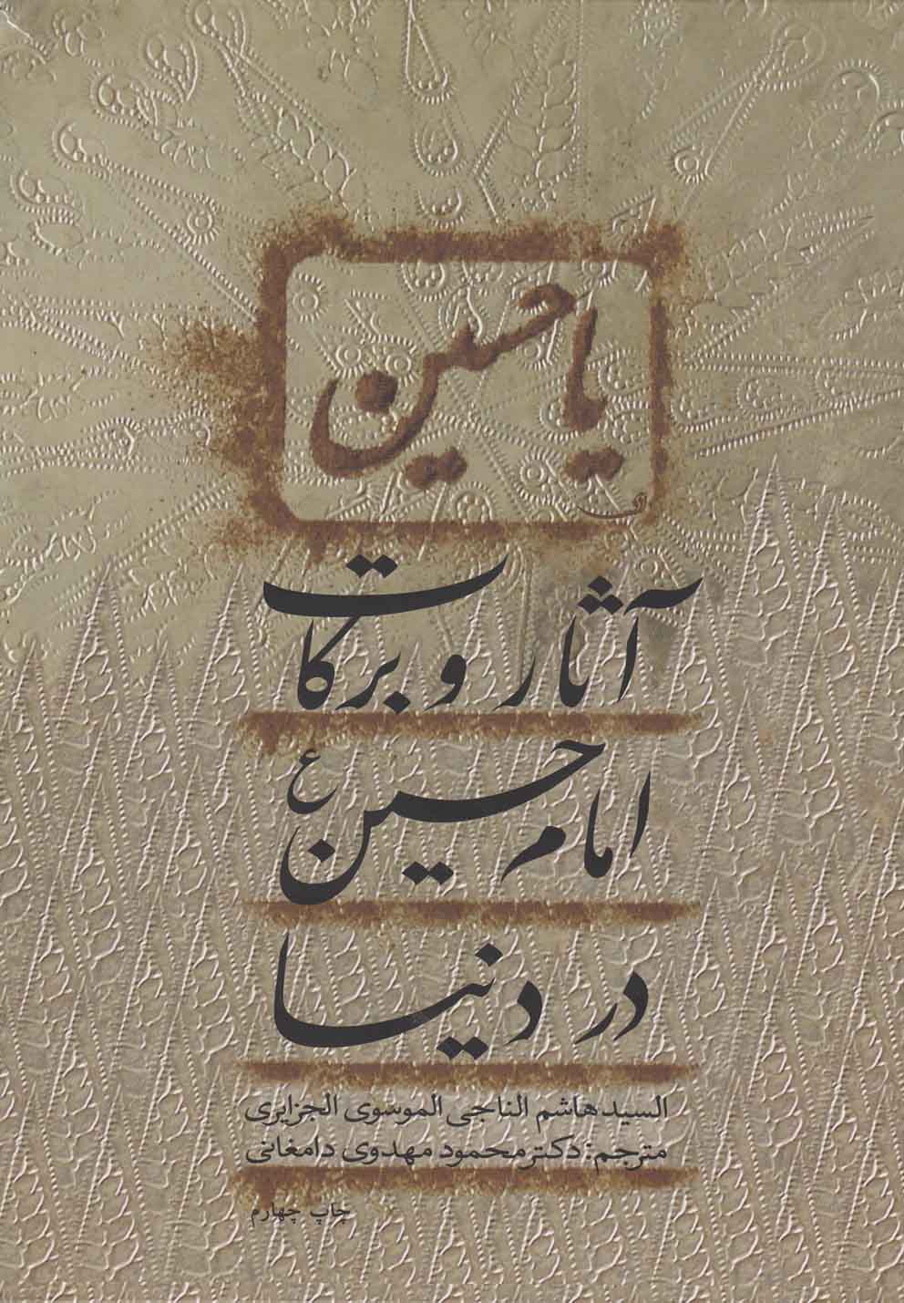 آثار و برکات امام حسین در دنیا(نیستان) *