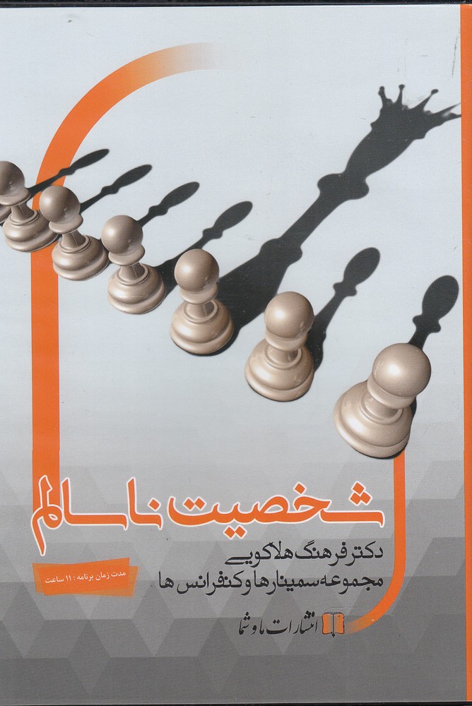 سی‌دی صوتی شخصیت نا سالم(ما‌و‌شما) @