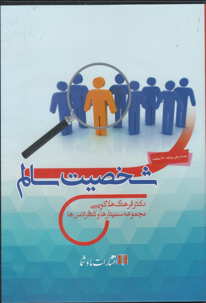 سی‌دی صوتی شخصیت سالم(ماوشما) @