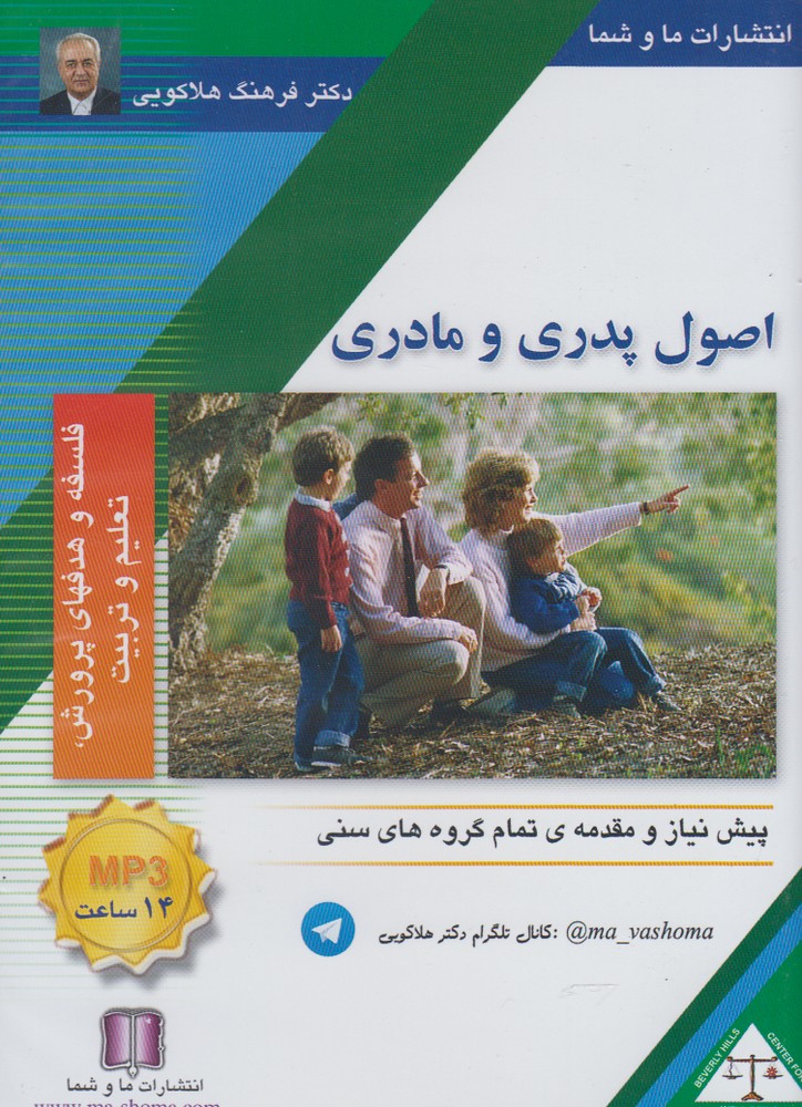 سی‌دی صوتی اصول پدر و مادری(ماوشما) @ 