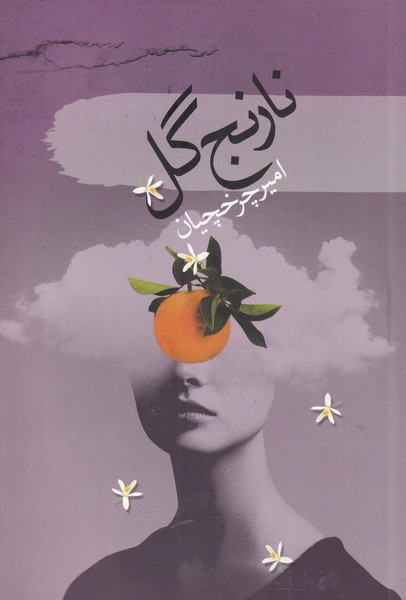 نارنج گل(سمام) @