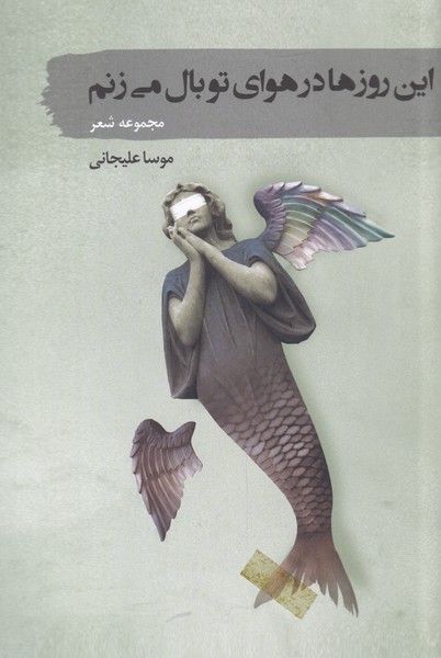 این روزها در هوای تو بال می زنم(سمام) @