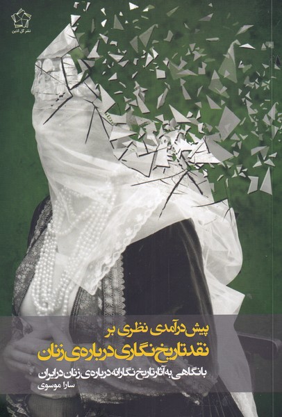 پیش درآمدی نظری بر نقد تاریخ نگاری(گل‌آذین) *