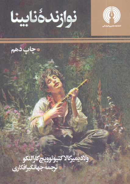 نوازنده نابینا/علمی ‌و ‌فرهنگی 
