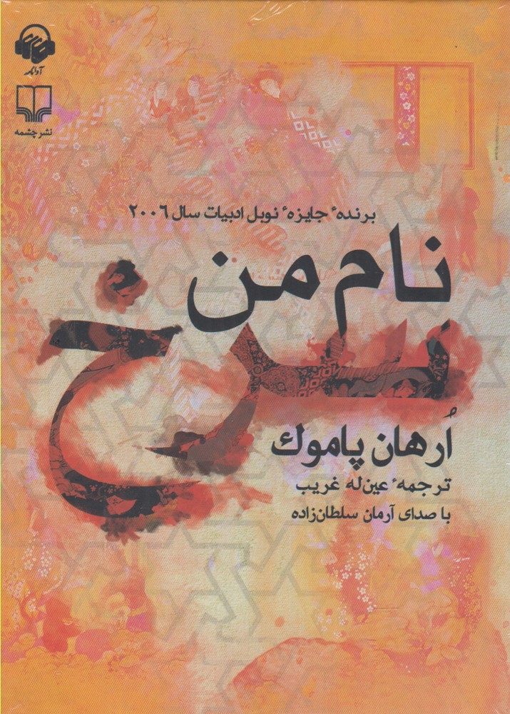 کتاب شنیداری(نام‌من‌سرخ)آوانامه@