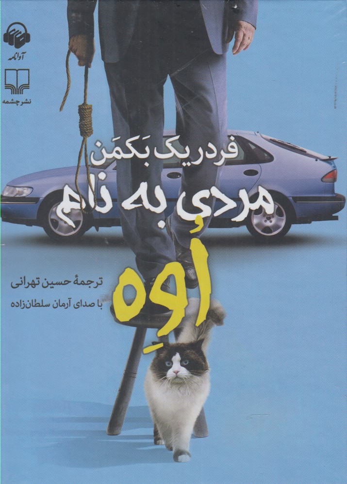 کتاب شنیداری(مردی‌به‌نام‌اوه)آوانامه@
