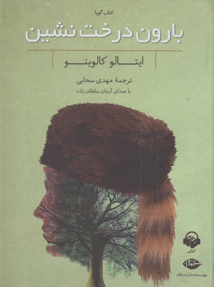 کتاب شنیداری(بارون‌درخت‌نشین)آوانامه@