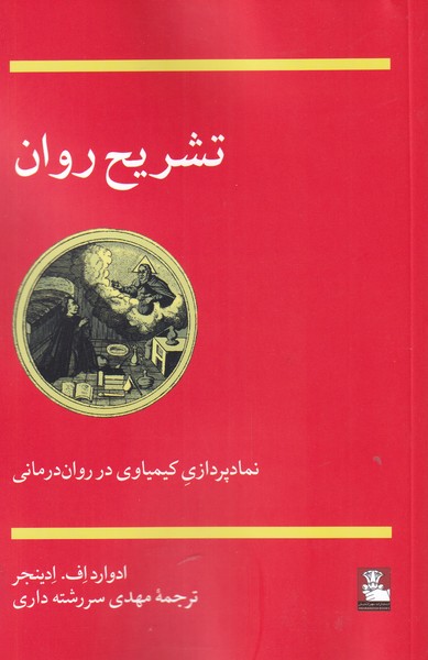 تشریح روان(مهراندیش)*